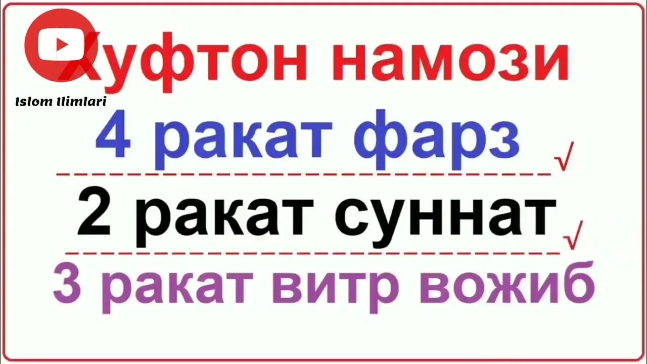 Xufton namozi o qish tartibi. Хуфтон ракат намози. Xufton namozi o qish tartibi. Хуфтон намози витр. Бомдод намози.