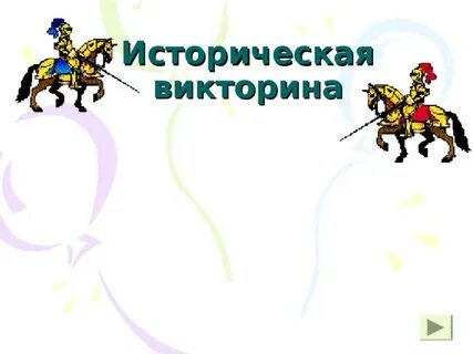 Сайт исторической викторины великий новгород