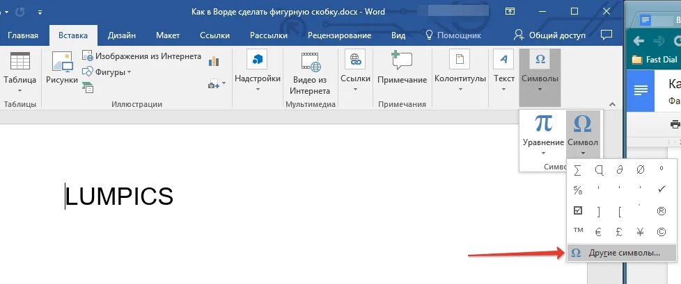 Как заменить кавычки в ворде. Как поставить фигурную скобку в ворде. знак суммы в ворде. значок рубля в ворде. вставка символов в word.