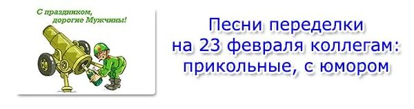 Переделки песен на 23 февраля для мужчин. Песни переделки на 23 февраля. Песни переделки на 23 февраля коллегам. Песни переделки 23 февраля коллегам прикольные. Песня-переделка на 23 февраля коллегам.