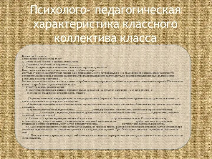 Педагогическая характеристика подготовительная группа. Психолого-педагогическая характеристика классного коллектива. Психолого-педагогическая характеристика класса. Характеристика класса образец. Педагогическая характеристика класса.