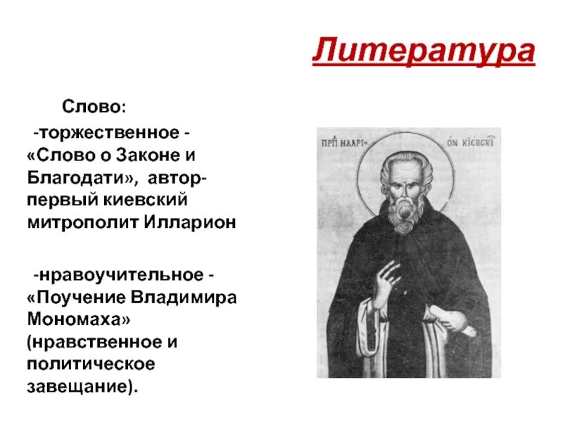 Слово о законе и благодати время. «Слово о законе и благодати» Киевского митрополита Иллариона. Киевский митрополит Автор слова о законе и благодати.