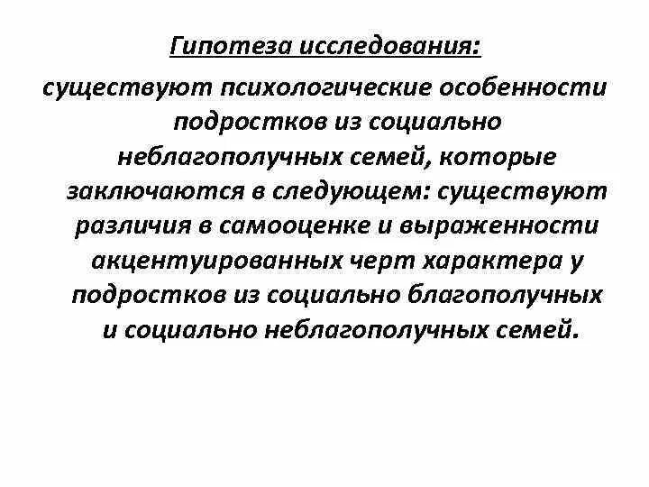 Гипотеза дипломные. Гипотеза неблагополучные семьи. Гипотеза исследования неблагополучной семьи. Молодежь как социальная группа гипотеза исследования. Гипотеза социальной работы с неблагополучной семьей.