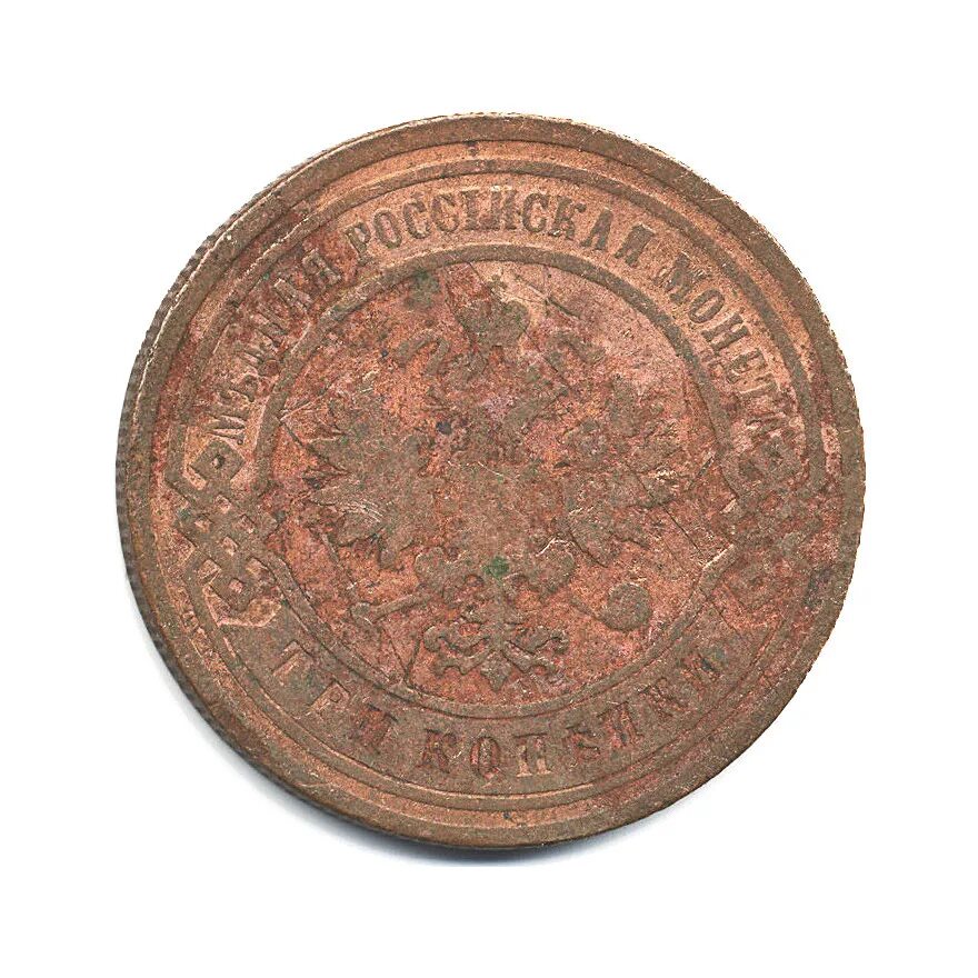 копейка 1901. 3 копейки 1901 года. копейка 1901. 3 копейки 1901 года. монета 1901 года 1 копейка.