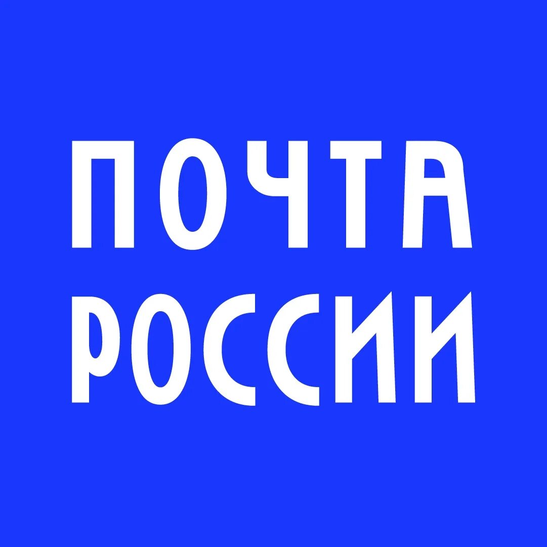 Https pochta ru. Почта России. Почта России значок. Надпись почта России. Табличка почта России.