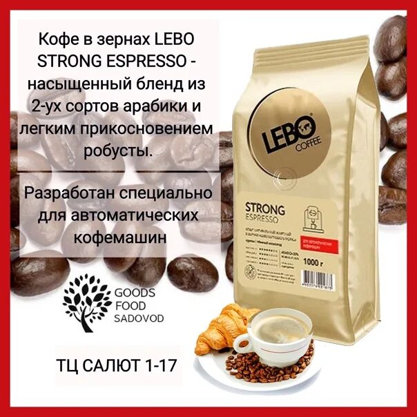 Кофе Лебо в зернах 1 кг. Кофе Lebo strong Espresso. Лебо эспрессо 1кг. Lebo кофе в зернах. Strong coffee в люберцах