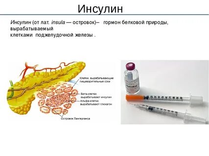 Инсулин железа