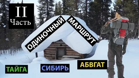 Не ходи по тайге на одной