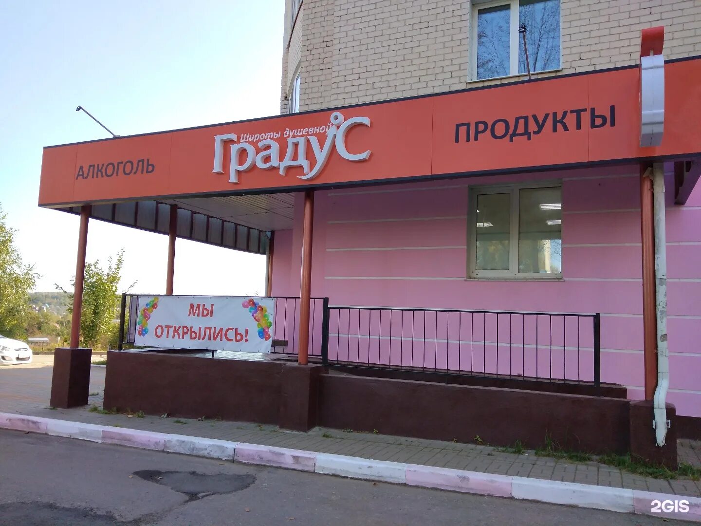 вывеска время работы. алкомаркет вывеска. режим работы магазина образец. градус магазин в магадане. градусы магазин.