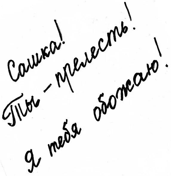 Саша ты самый лучший. Скучаю по тебе Сашенька. Саша я скучаю. Картинки с надписью Саша я скучаю.