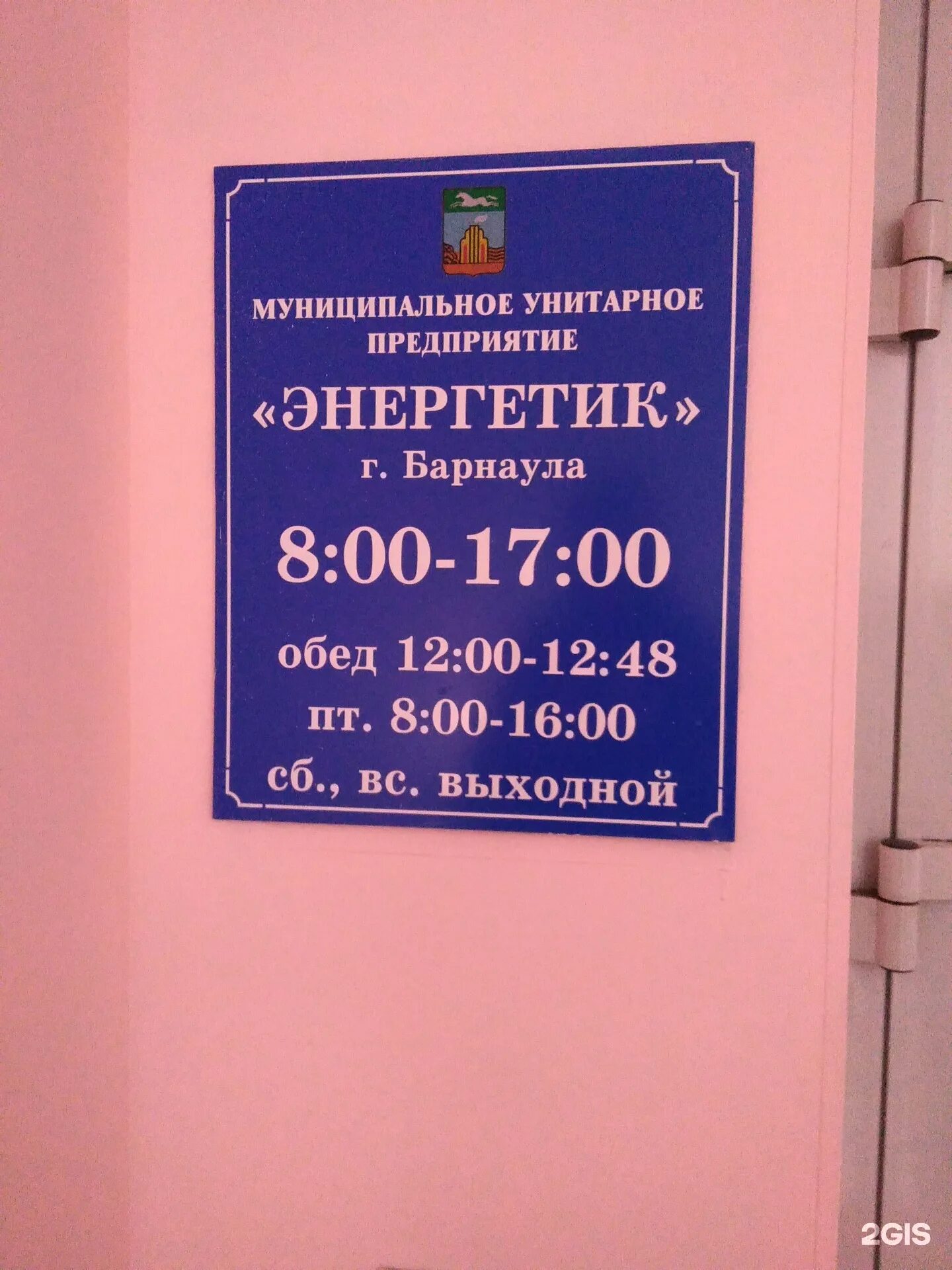 Муп энергия г новосибирска. Пионеров 8а Барнаул. Ул. пионеров, 8а, Барнаул. МУП Энергетик. Руководители МУП Энергетик Барнаул.