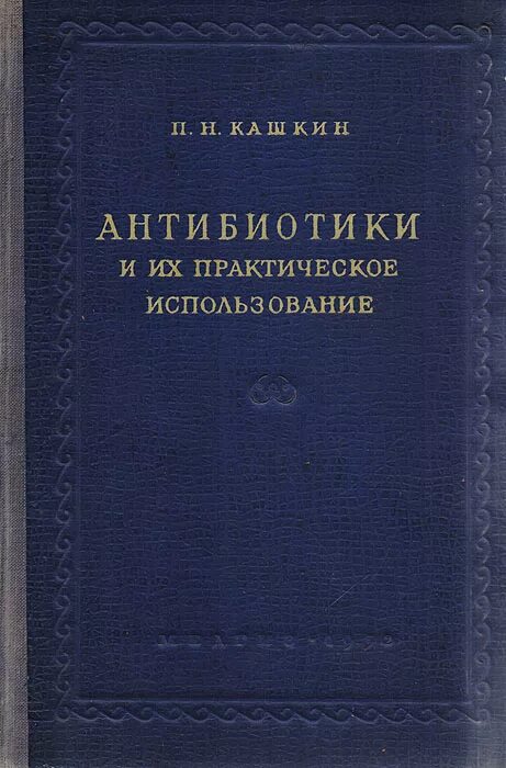 Кашкину. Книги по микологии. Нии медицинской микологии им. П н кашкин. Кашкин источник:.