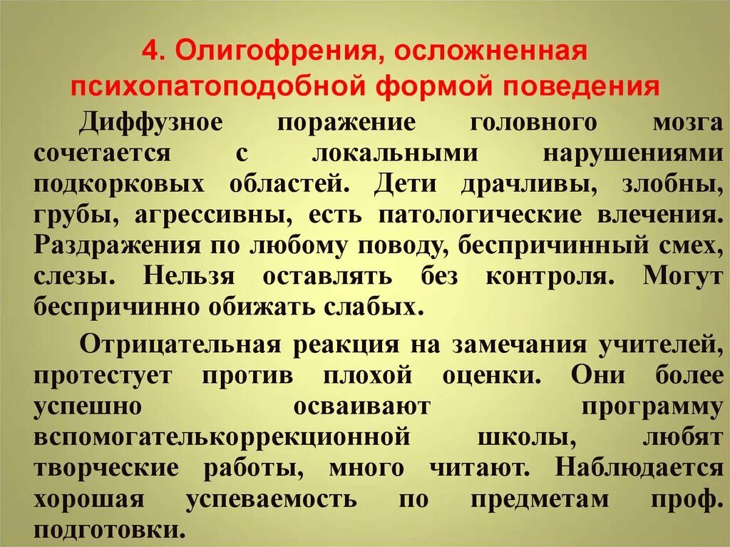 Умственная отсталость с нарушением поведения. Осложнение умственной отсталости. Умственная отсталость олигофрения. Осложненные формы олигофрении. Осложненные формы умственной отсталости.