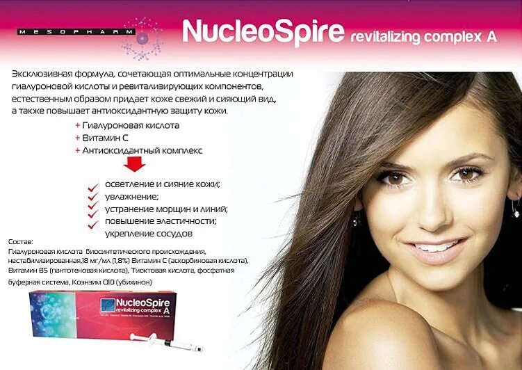 Nucleospire complex a. Nucleospire revitalizing complex a. nucleospire revitalizing. биоревитализация nucleospire. нуклеоспайр биоревитализация.