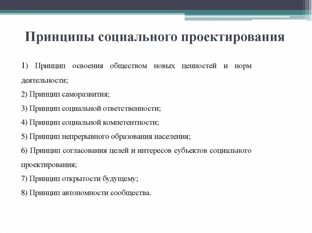 Принципы социальных сетей. Принципы социального проектирования. Основные этапы социального проекта. Основные стадии социального проектирования. Методы проектирования в социальной работе.