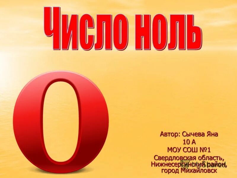 0 это цифра. Числа с нулями. Число 0 или буква о. Число с 21 нулями. Число 0,618.