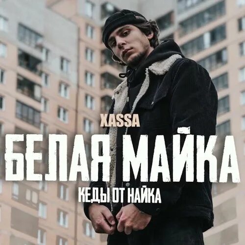 Xassa майка. Белая майка XASSA. XASSA исполнитель. XASSA песни. Альбом XASSA.