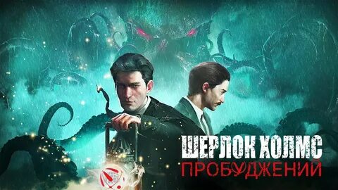 Sherlock holmes the awakened 2023