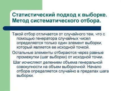 Систематический отбор
