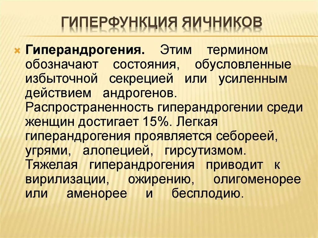 Какие заболевания яичников. Яичники гиперфункция и гипофункция. Гормоны яичников гиперфункция и гипофункция. Гиперфункция яичников. Гипо и гиперфункция яичников.