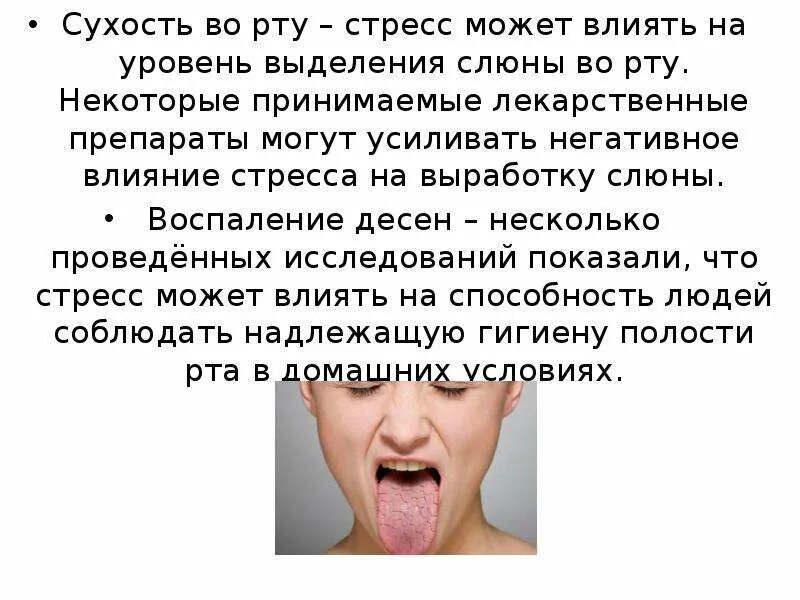 Почему сохнет рот во сне ночью. Причины сухости во рту причин. Слюноотделение и сухость. Сухость во рту симптом заболеваний.