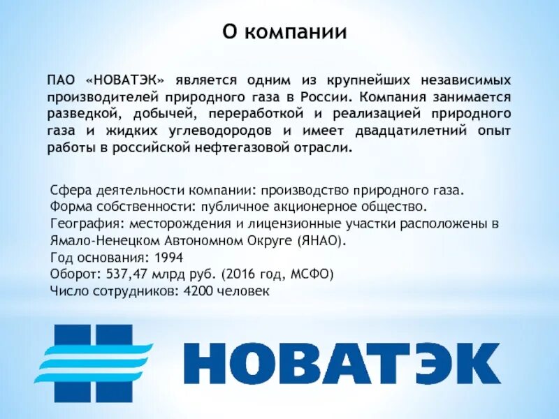 Являемся крупных компаний занимающихся. ПАО «Новатэк». Новатэк презентация. ПАО компании. Новатэк, характеристики компании.