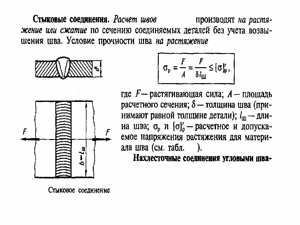 Условия прочности соединений. Формула расчета прочности стыкового шва. Условие прочности сварного соединения встык. Условие прочности сварного шва формула. Расчет прочности стыкового сварного шва.