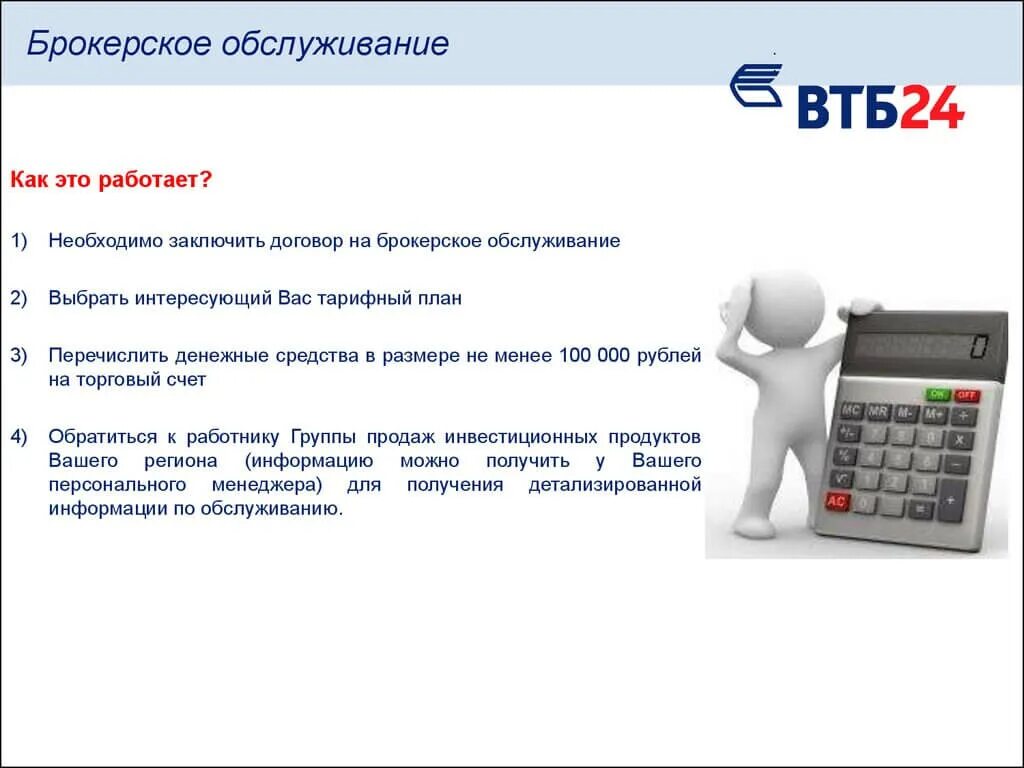 Сколько зарабатывает втб. Банк ВТБ 24. ВТБ презентация. ВТБ обслуживание. Клиенты банка ВТБ.