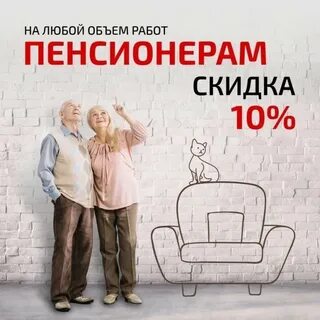Скидка пенсионерам