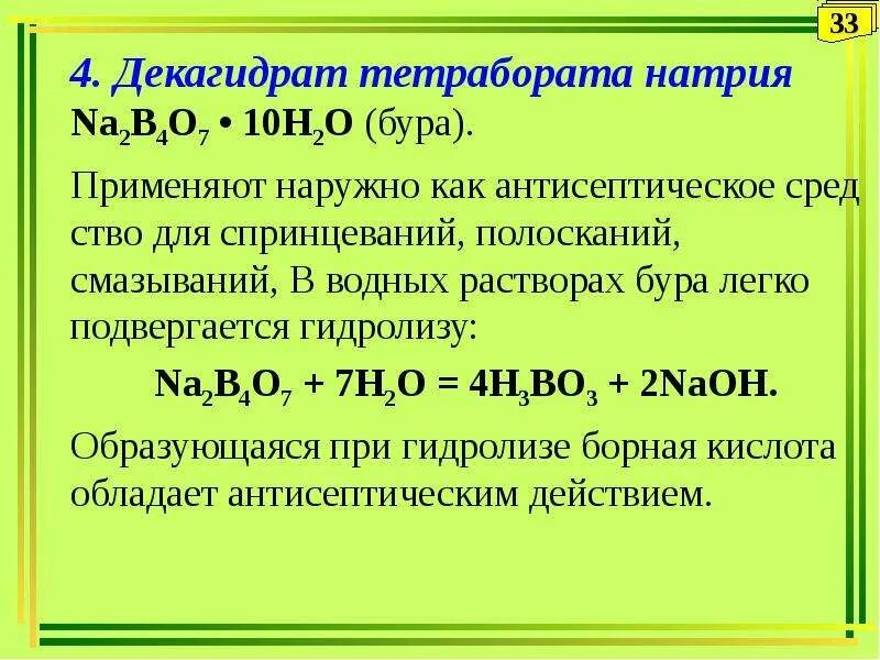 Декагидрат тетрабората натрия. Титр натрия тетрабората. Формула тетрабората натрия в химии. На чем основано антисептическое действие тетрабората натрия.