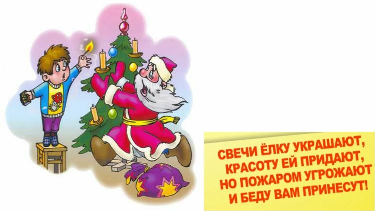 Классный час безопасный новый год. Безопасный новый год рисунки. безопасная елка. безопасная елка рисунки. рисунок на тему безопасный новый год.