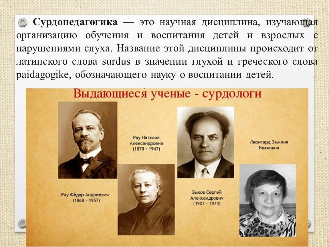 Изучая воспитывать воспитывая изучать. Сурдопедагогика. Основоположник сурдопедагогики. Сурдопедагогика презентация. Методы сурдопедагогики.