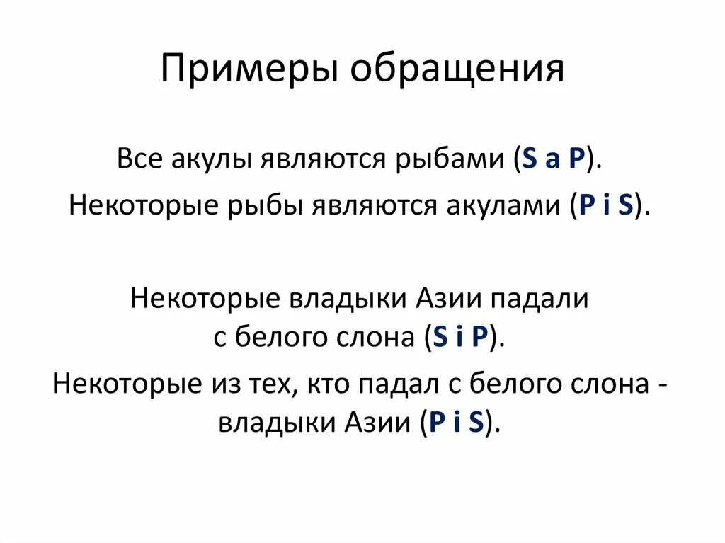 Обращение примеры. Обращение в логике примеры. Обращение пример пример. 5 Примеров обращения.