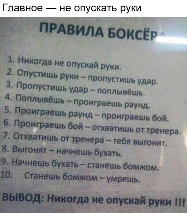 Пропустил удар слова. Правило боксера никогда не опускай руки. Опускать руки цитаты. Не опускай руки фото.