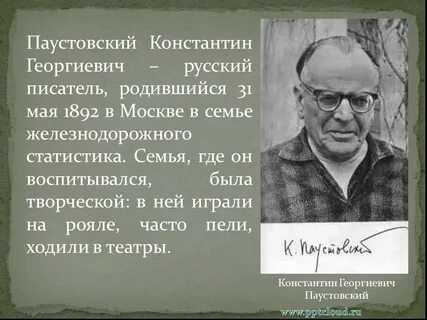 Увлечения паустовского