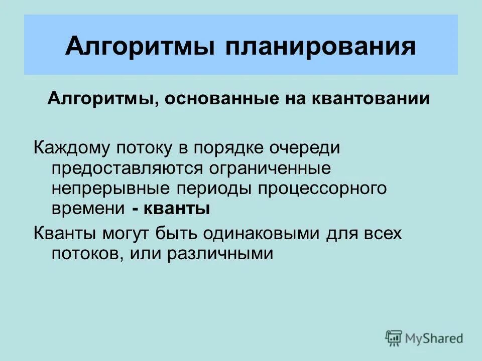 Алгоритмы основанные на квантовании. Алгоритмы планирования ос. Алгоритмы планирования, основанные на квантовании. Алгоритмы основанные на квантовании. Алгоритмы основанные на квантовании.