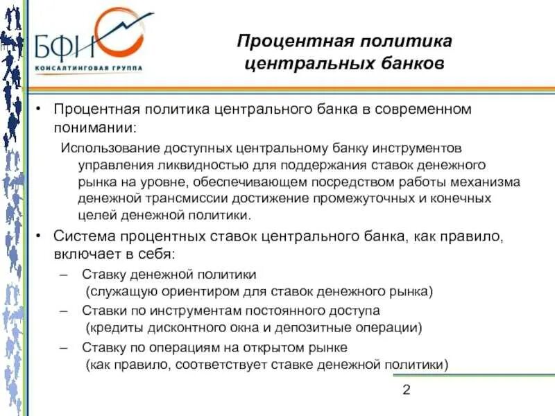 Процентная политика ЦБ. Процентная политика коммерческого банка. Процентная политика банков. Инструменты процентной политики ЦБ.