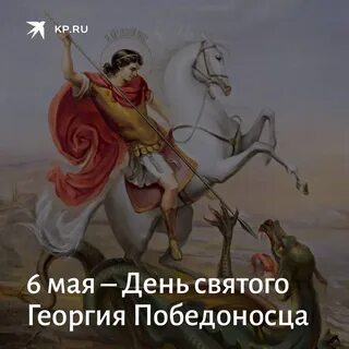 День георгия победоносца в 2024 поздравления