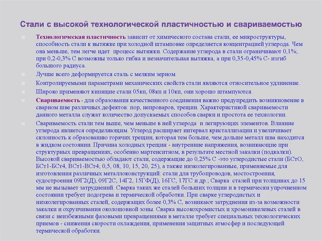 Стали с высокой технологической пластичностью и свариваемостью.. Стали с высокой пластичностью. Стали с высокой свариваемостью. Технологическая свариваемость.