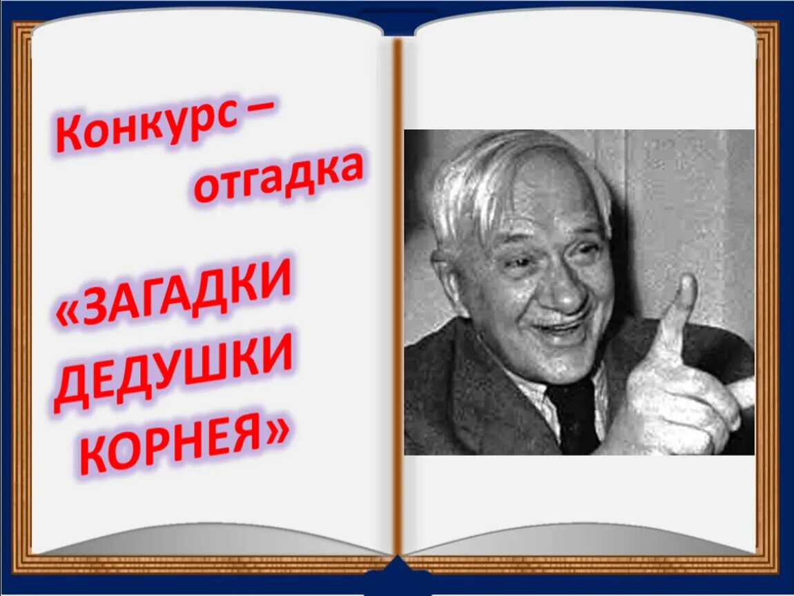 Загадки дедушки Корнея. Загадки дедушки Корнея Чуковского. Сказки дедушки Корнея надпись. Кого называли дедушкой корнеем