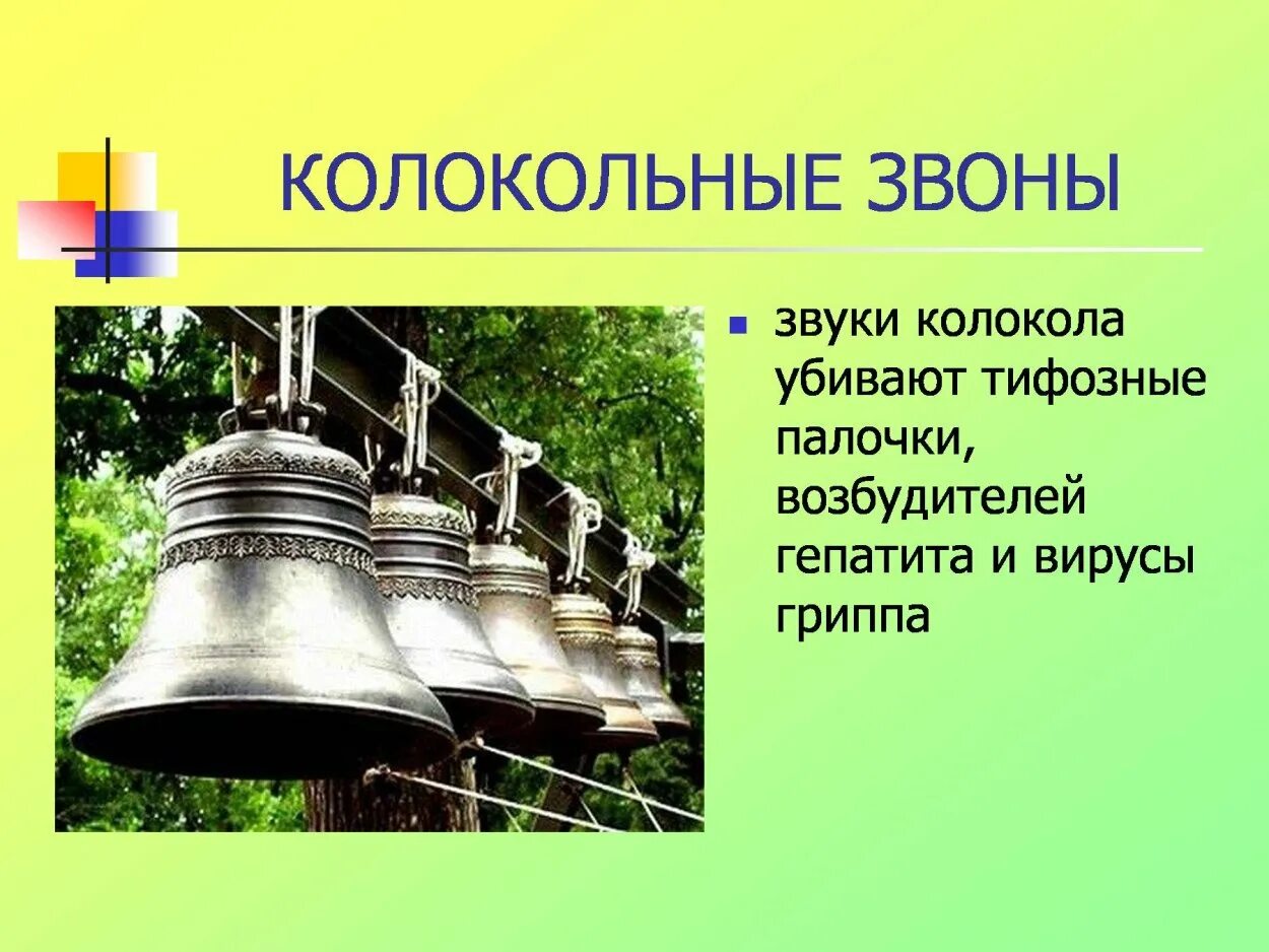 Сколько звуков способен издать колокол. Звучание колокола. звук колокола. звуковой колокол. строение колокола.