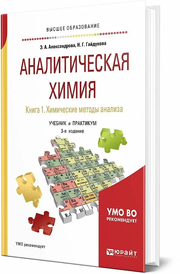 Практикум аналитика данных. Аналитическая химия практикум. учебник технический анализ химия. книга по аналитической химии методы разделения. справочник химика аналитика.
