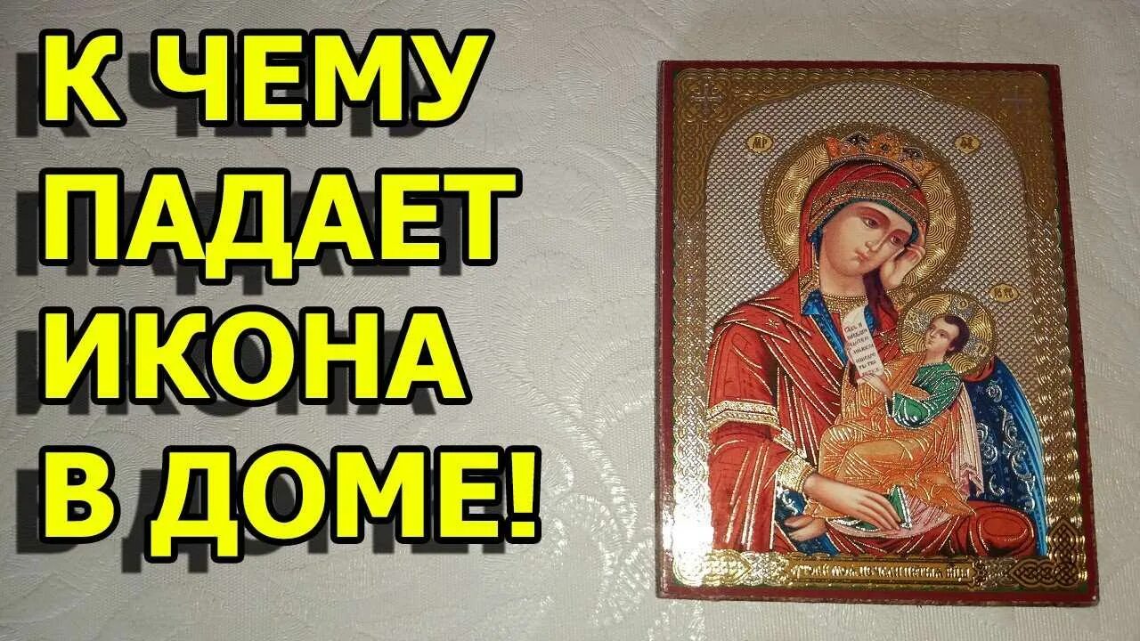 Почему упала икона. Упавшая икона. Упавшая икона. Почему упала икона. Почему упала икона.