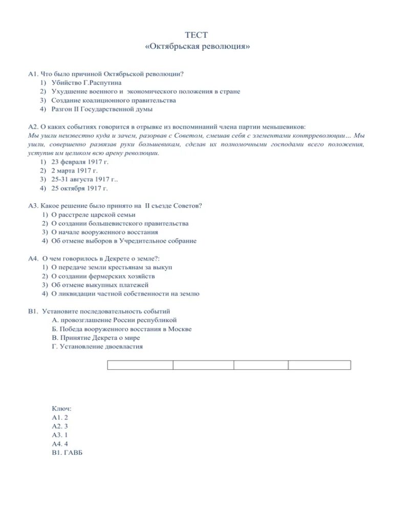 Февральская революция тест 9 класс. Тест по Октябрьской революции. Тест Октябрьская революция. Тест по теме Октябрьская революция 1917 года с ответами. Революция 1917 тест 10 класс.