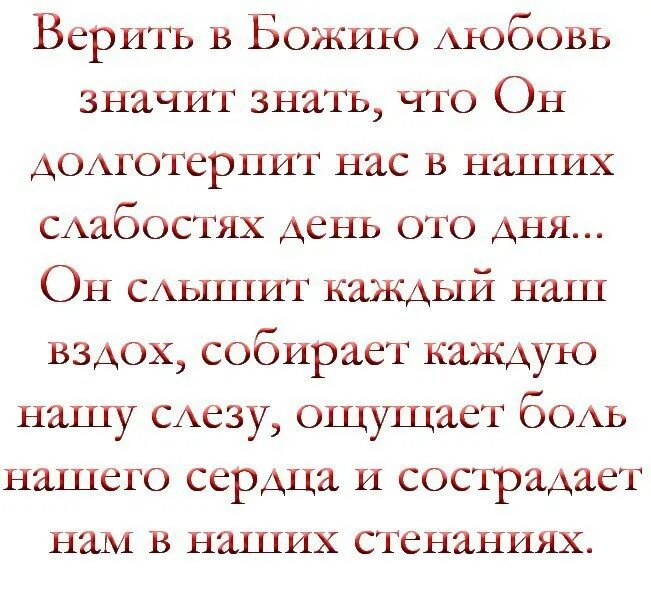 божья любовь текст. отец мой небесный. что значит верила в любовь. стихи из библии про любовь божью. любовь к богу цитаты.