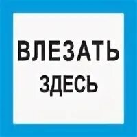 Плакат влезать здесь