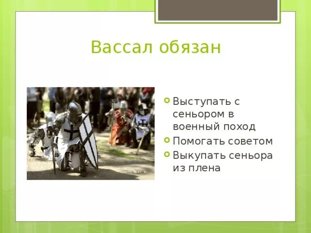 Сделать вассалом. Вассалы были обязаны выкупать сеньора из плена. Сеньор обязан вассал обязан. Сеньоры и вассалы. Вассал моего вассала мой вассал.