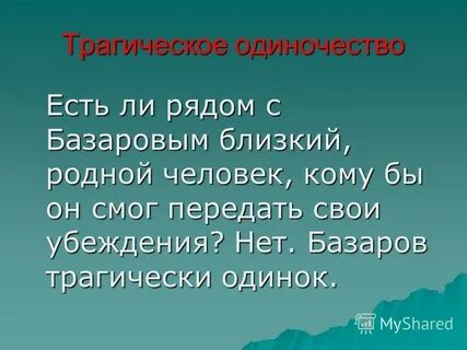 Отцы и дети почему базаров одинок
