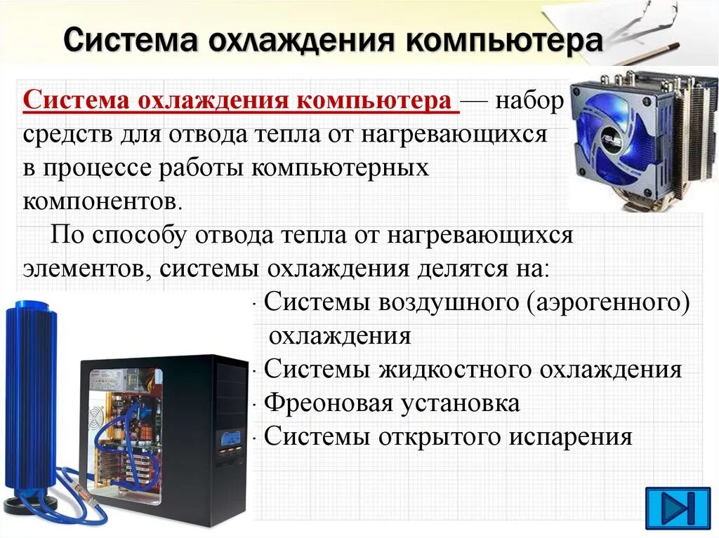 Компьютерная система функции. Системы охлаждения устройств системного блока. система охлаждения пк виды. основные типы системы охлаждения пк. принцип системы охлаждения пк.