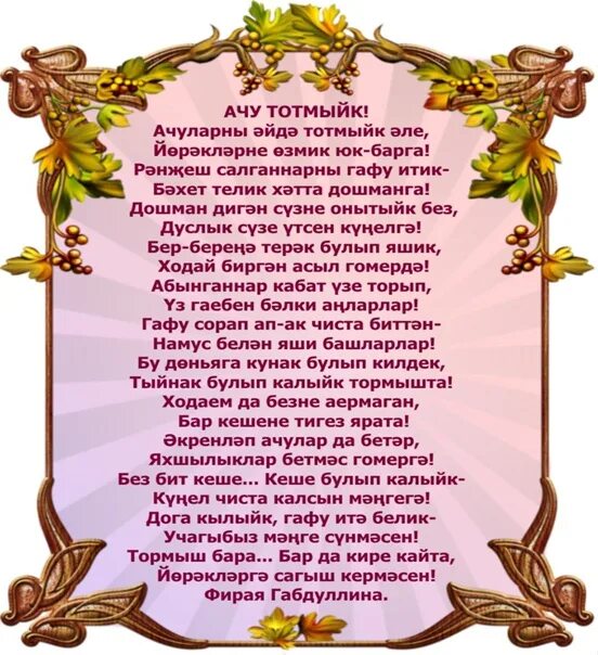 Гафу итегез. Картинки гафу ит мине. шигырьлэр. гафу ит открытка. гафу иту коне.